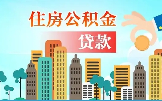 瓦房店公积金找中介（公积金找中介提有风险吗）